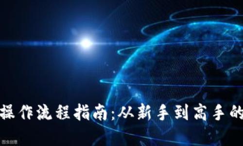 加密货币操作流程指南：从新手到高手的必备手册