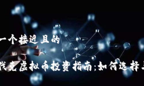 思考一个接近且的

斯洛伐克虚拟币投资指南：如何选择与交易