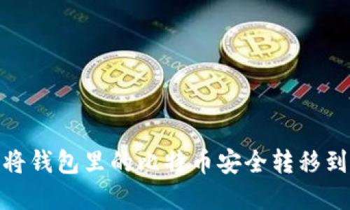 如何将钱包里的比特币安全转移到U盘？