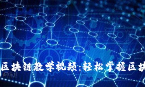 币龙网区块链教学视频：轻松掌握区块链知识
