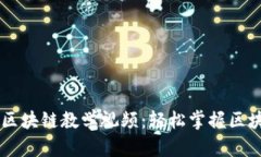 币龙网区块链教学视频：