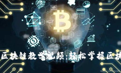 币龙网区块链教学视频：轻松掌握区块链知识