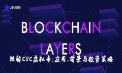 理解CVC虚拟币：应用、前