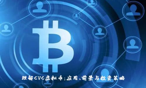 理解CVC虚拟币：应用、前景与投资策略