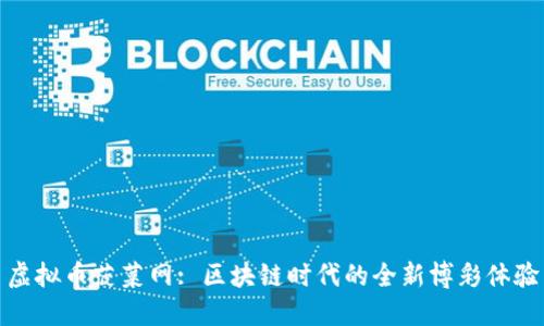 虚拟币菠菜网: 区块链时代的全新博彩体验