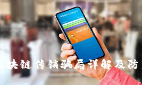 币圈区块链传销骗局详解及防范策略