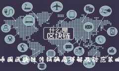 币圈区块链传销骗局详解