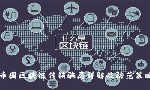 币圈区块链传销骗局详解及防范策略