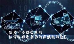 思考一个接近且的  如何选