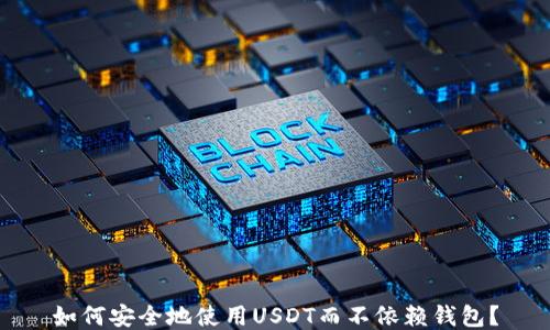 
如何安全地使用USDT而不依赖钱包？