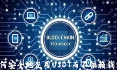 如何安全地使用USDT而不依