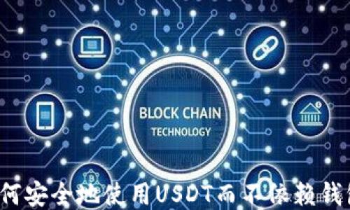 
如何安全地使用USDT而不依赖钱包？