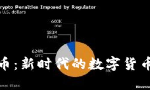 : 玖虚拟币：新时代的数字货币入门指南
