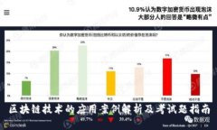区块链技术的应用案例解
