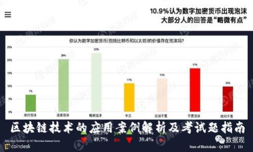 区块链技术的应用案例解析及考试题指南