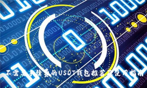 不需要手续费的USDT钱包推荐及使用指南