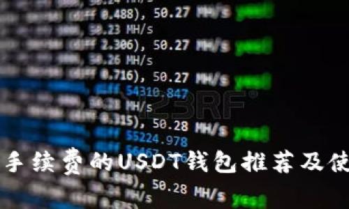 不需要手续费的USDT钱包推荐及使用指南
