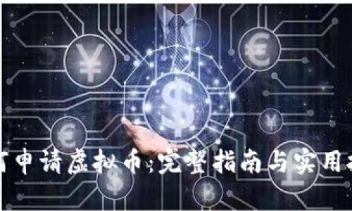 如何申请虚拟币：完整指南与实用技巧