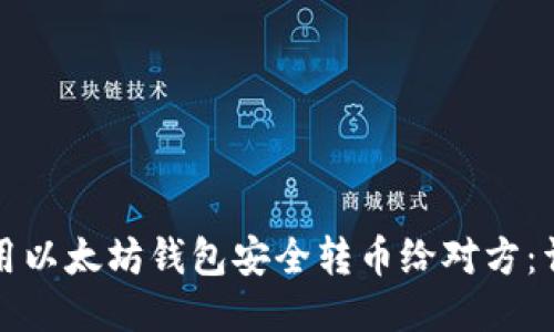 如何使用以太坊钱包安全转币给对方：详细指南