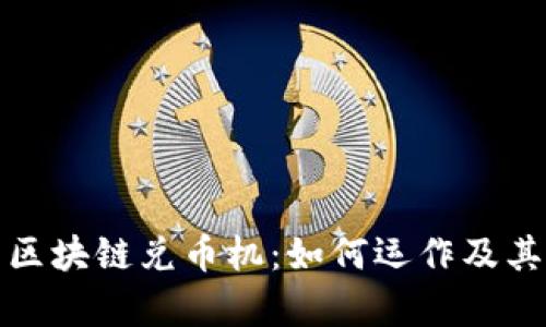 全面解析区块链兑币机：如何运作及其应用前景