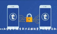Bee加密货币：探索新兴区