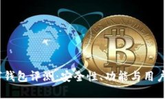 Orasaifu数字钱包评测：安全