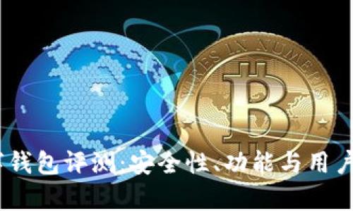 Orasaifu数字钱包评测：安全性、功能与用户体验深度分析