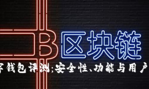 Orasaifu数字钱包评测：安全性、功能与用户体验深度分析