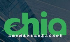 区块链技术的最新发展与