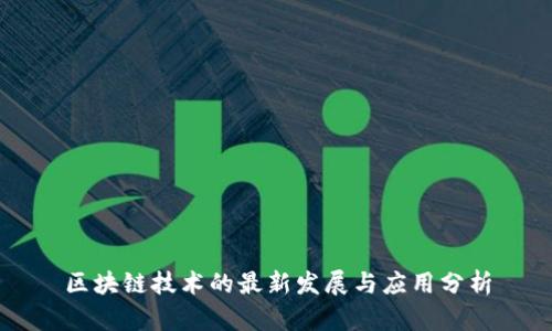 区块链技术的最新发展与应用分析