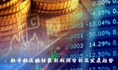 : 拉卡拉区块链最新利润分