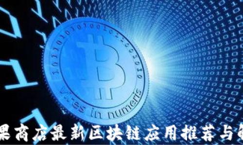 
苹果商店最新区块链应用推荐与解析