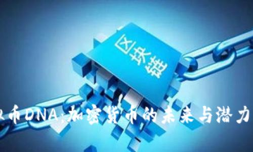 虚拟币DNA：加密货币的未来与潜力分析