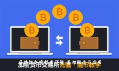 区块链加密技术详解：基