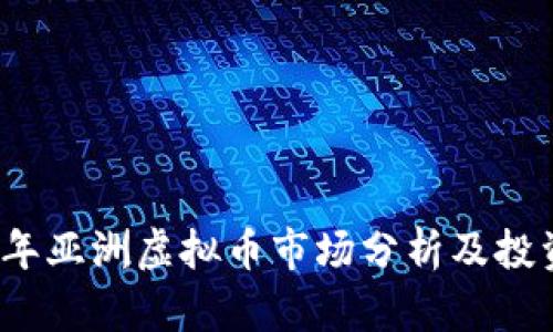 2023年亚洲虚拟币市场分析及投资前景