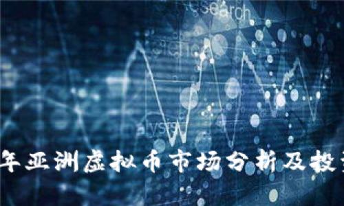 2023年亚洲虚拟币市场分析及投资前景