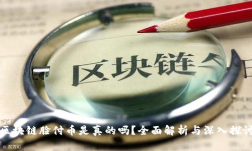 区块链脸付币是真的吗？全面解析与深入探讨