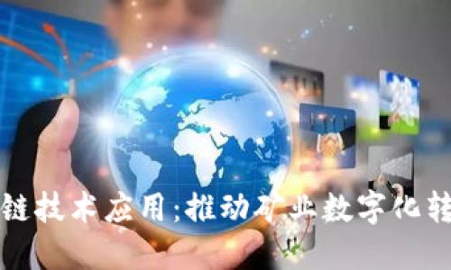 矿业区块链技术应用：推动矿业数字化转型的未来