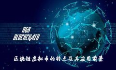 区块链虚拟币的特点及其