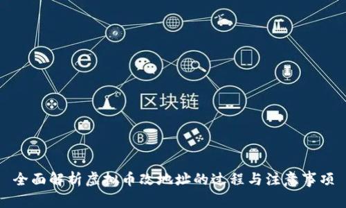 全面解析虚拟币改地址的过程与注意事项