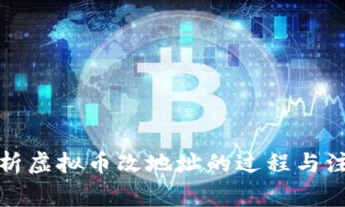 全面解析虚拟币改地址的过程与注意事项