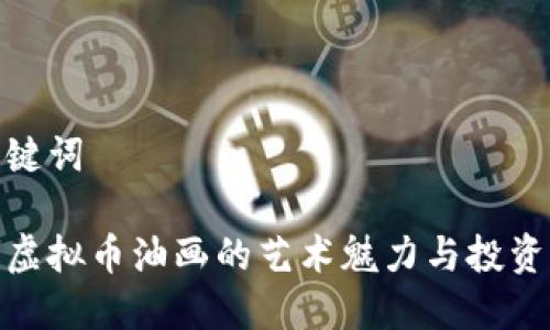 和关键词

探索虚拟币油画的艺术魅力与投资价值