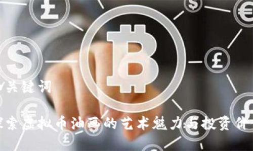 和关键词

探索虚拟币油画的艺术魅力与投资价值