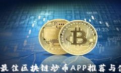 2023年最佳区块链炒币APP推