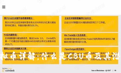 CBU虚拟币详解：什么是CBU币及其潜在价值