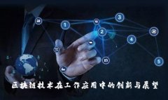 区块链技术在工作应用中