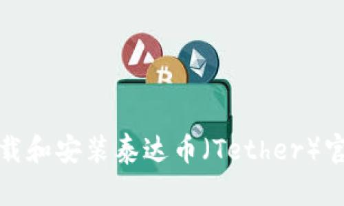 如何下载和安装泰达币（Tether）官方钱包