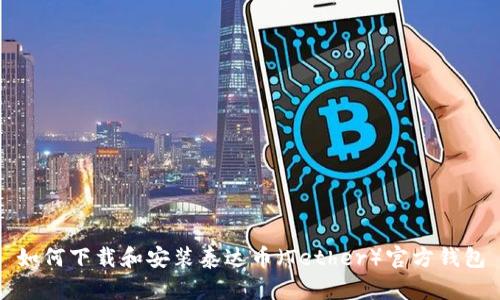 如何下载和安装泰达币（Tether）官方钱包