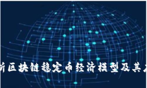 深入解析区块链稳定币经济模型及其应用前景