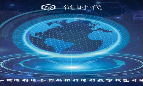 如何选择适合你的银行进行数字钱包开通